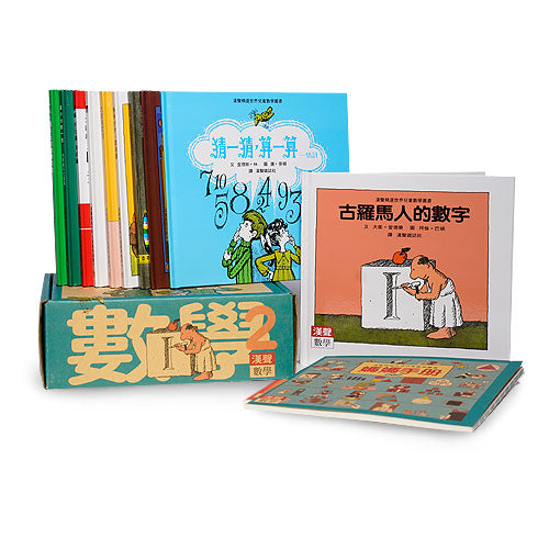 漢聲精選世界兒童數學叢書第二輯 +《媽媽手冊》