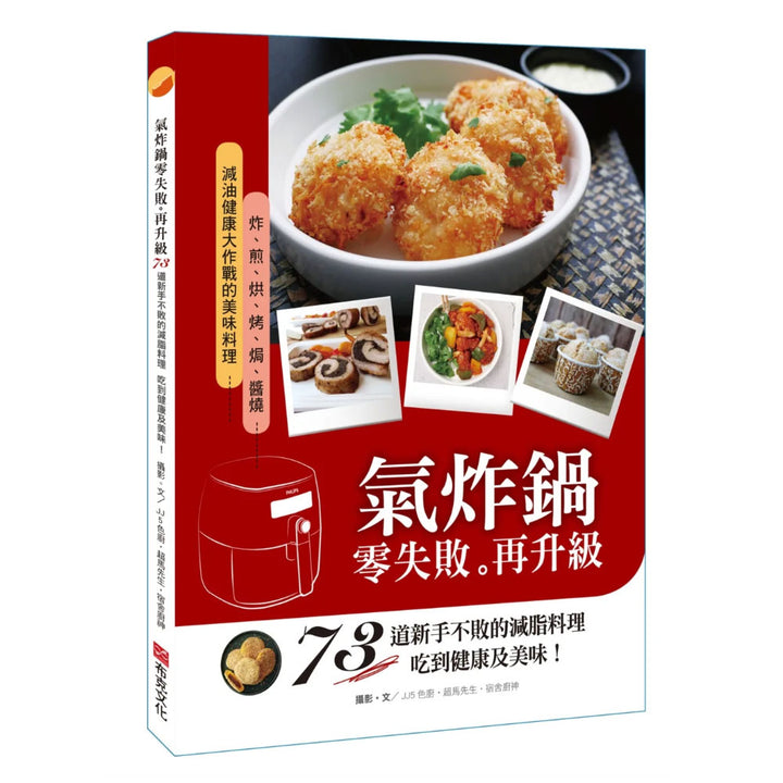 氣炸鍋零失敗再升級：73道新手不敗的減脂料理