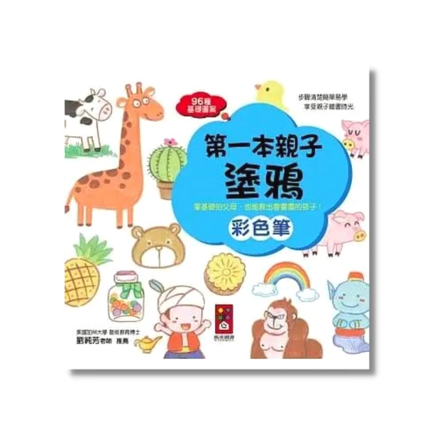 彩色筆：第一本親子塗鴉