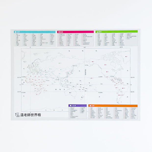 彩色地圖雙面白板 (台灣/世界地圖) - 溫美玉老師