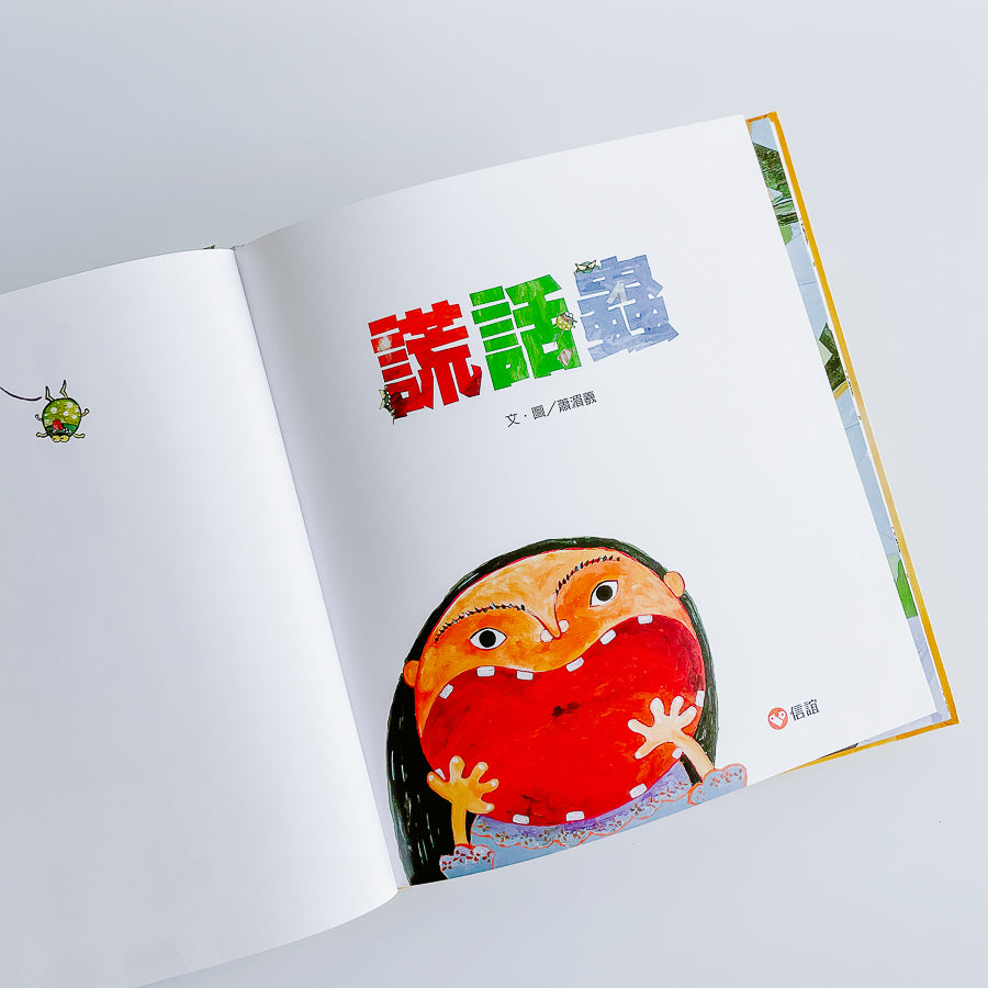 謊話蟲