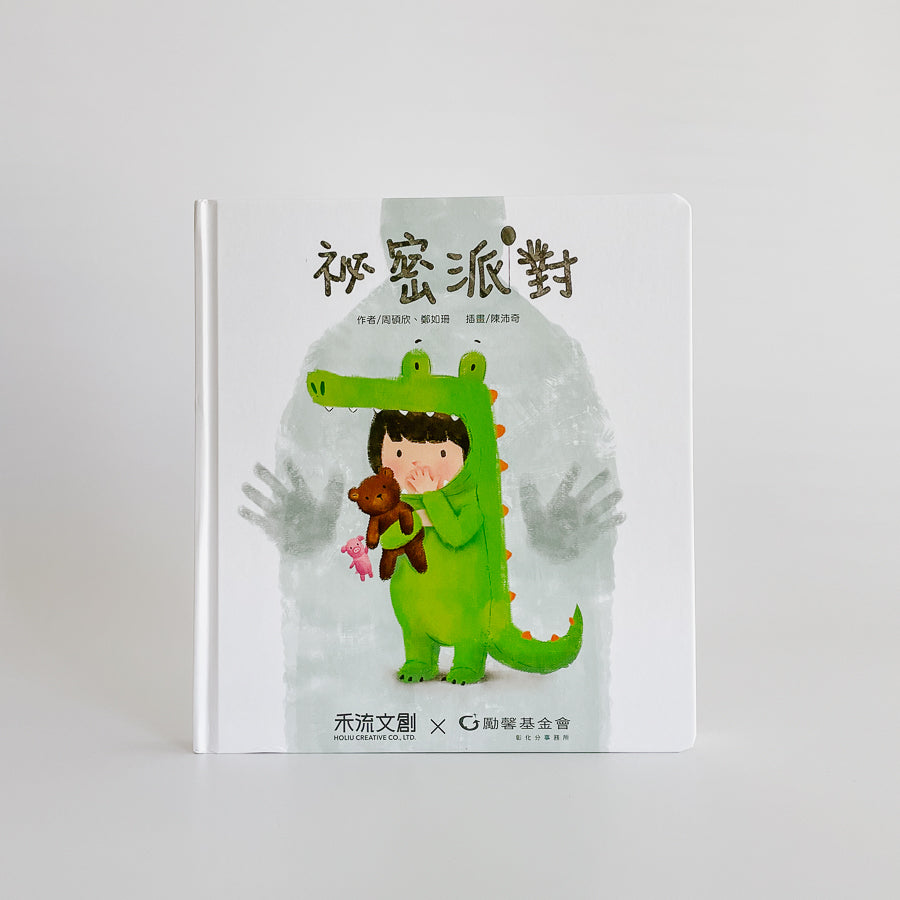 祕密派對