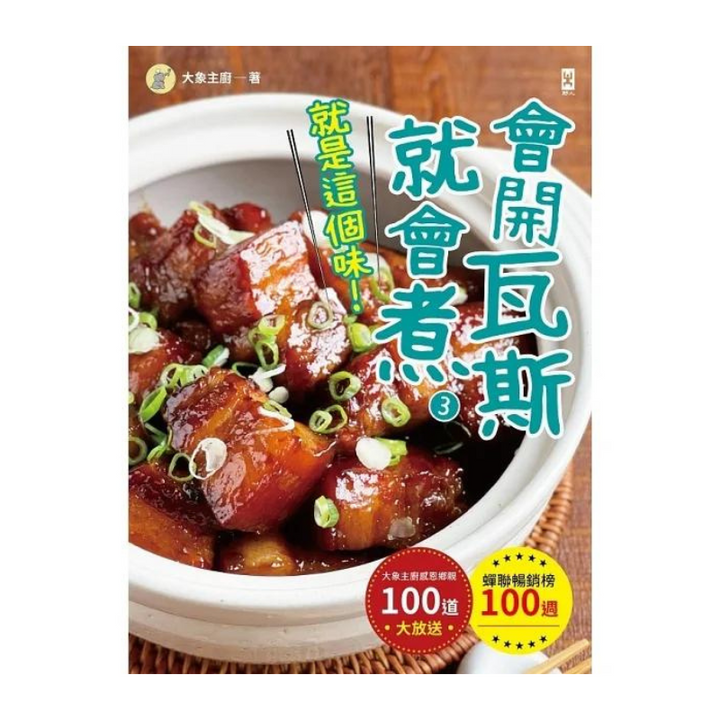 會開瓦斯就會煮 (3)【就是這個味！】