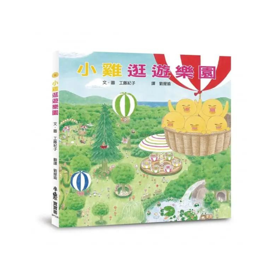 超人氣小雞幸福大書包：小雞逛超市＋小雞逛遊樂園＋小雞過生日＋小雞過耶誕節＋小雞去露營＋小雞到外婆家