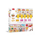 超人氣小雞幸福大書包：小雞逛超市＋小雞逛遊樂園＋小雞過生日＋小雞過耶誕節＋小雞去露營＋小雞到外婆家
