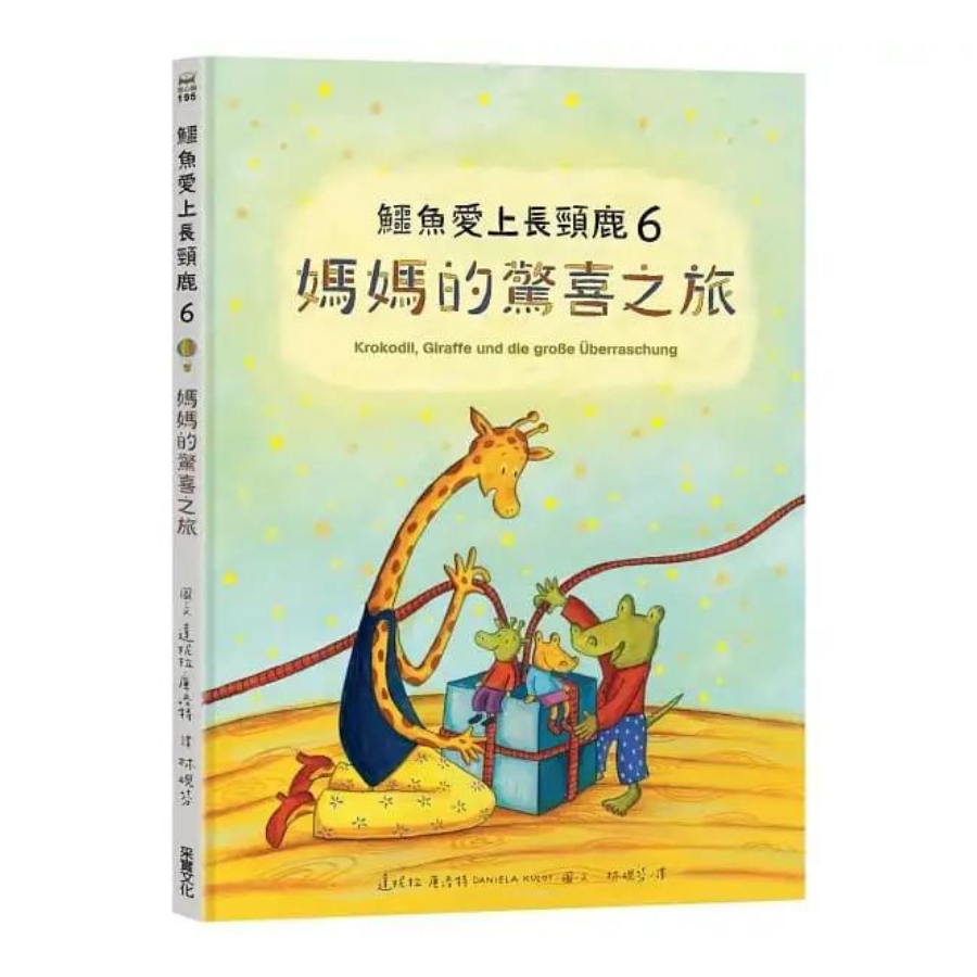 鱷魚愛上長頸鹿【人際情感學習套組】（全新六冊附書盒）