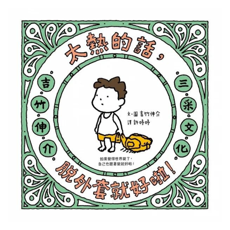 吉竹伸介紓壓繪本套書：太熱脫外套＋頭髮亂七八糟
