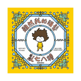 吉竹伸介紓壓繪本套書：太熱脫外套＋頭髮亂七八糟