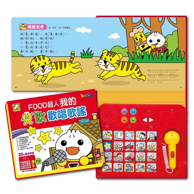 我的兒歌歡唱歌謠*新版* - FOOD超人