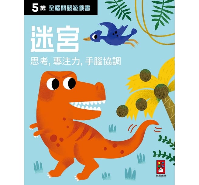 五歲 全腦開發遊戲書 (五冊裝)