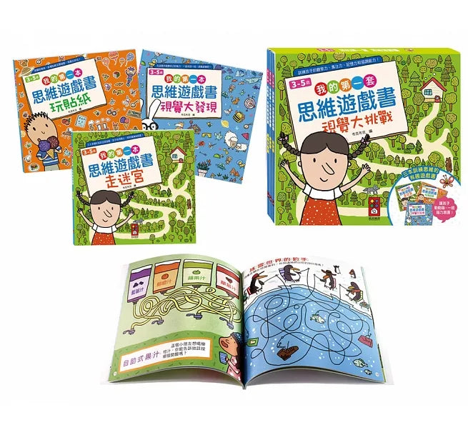 我的第一套思維遊戲書 - 視覺大挑戰 (3～5歲)