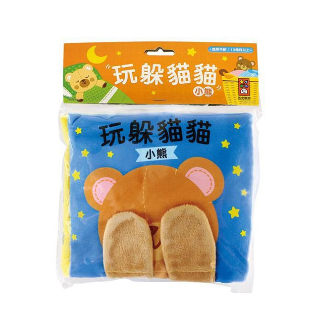 玩躲貓貓‧小熊 (躲貓貓布書)