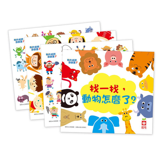 我的視覺遊戲書 (共4冊)