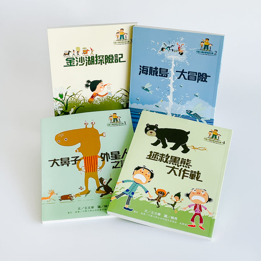 可能小學的愛地球任務（4冊）