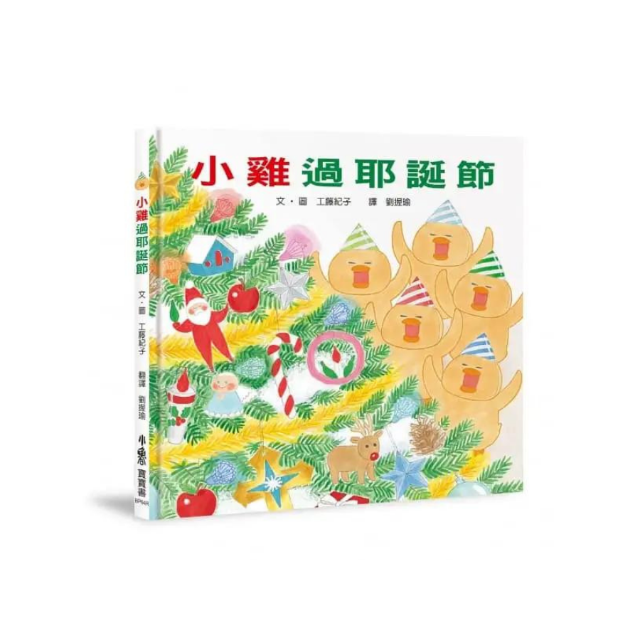 超人氣小雞幸福大書包：小雞逛超市＋小雞逛遊樂園＋小雞過生日＋小雞過耶誕節＋小雞去露營＋小雞到外婆家