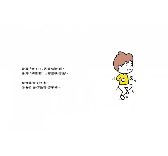 逃離吧！腳就是用來跑的