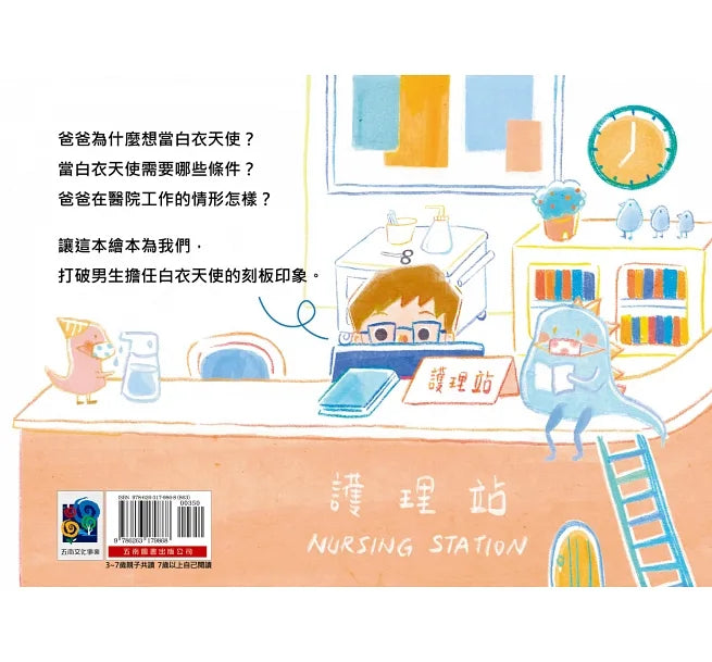 我的爸爸是白衣天使：性別工作平等，熱愛工作，成為職場英雄！