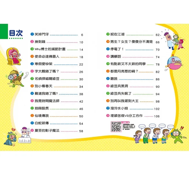 紅豆綠豆碰13 我是時間魔法師