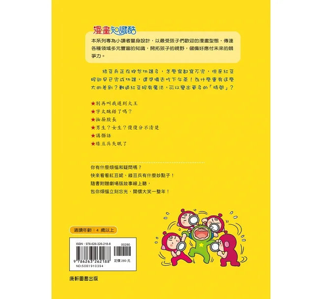 紅豆綠豆碰13 我是時間魔法師