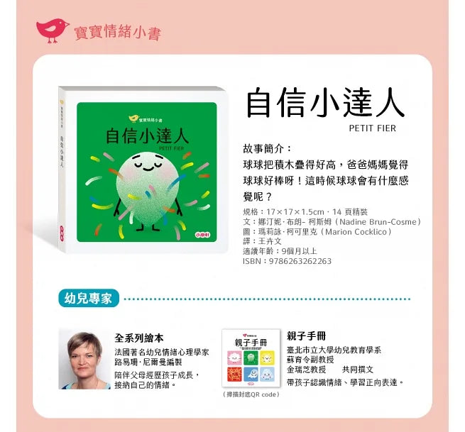 【寶寶情緒小書】系列二：自信、快樂、傷心(加贈圖卡)