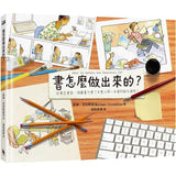 書怎麼做出來的？：故事怎麼寫、插圖畫什麼？完整公開一本書的誕生過程！