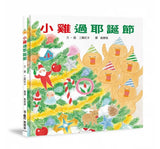 小雞過耶誕節