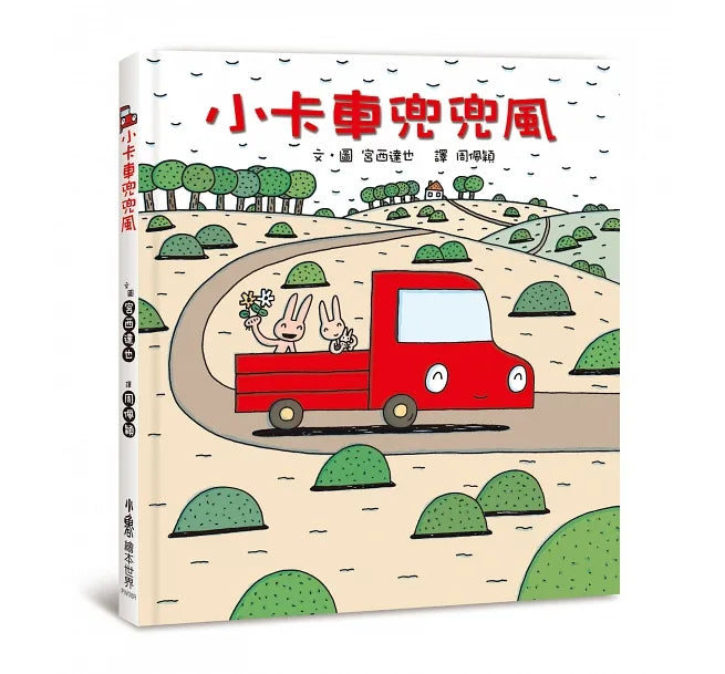 宮西達也小卡車系列繪本集