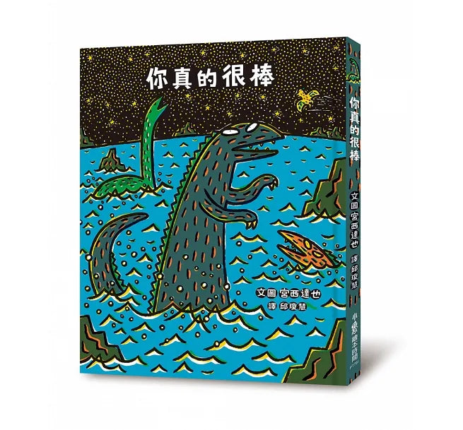 你真的很棒