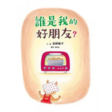 誰是我的好朋友？