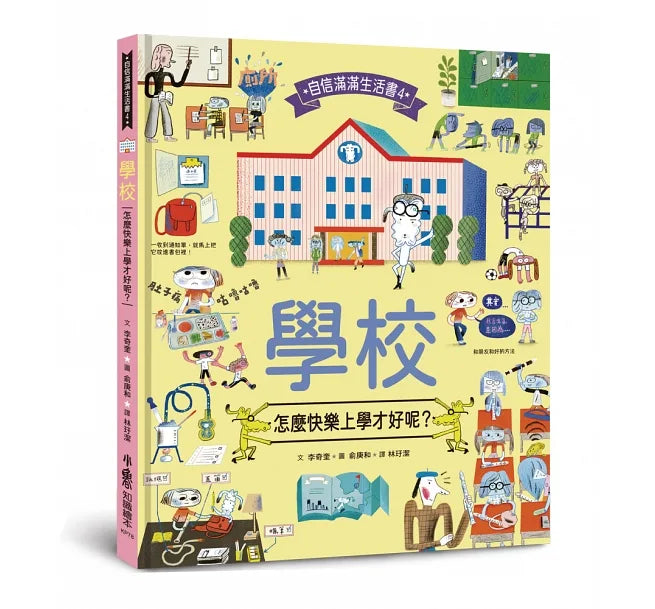 學校，怎麼快樂上學才好呢？