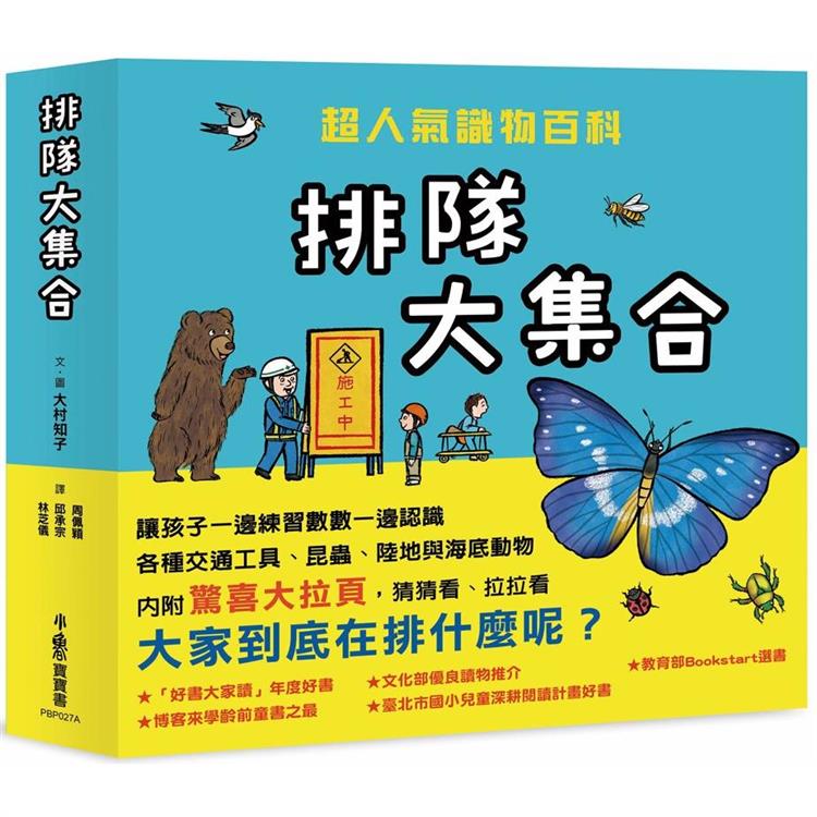 排隊大集合！超人氣識物百科：到底在排什麼呢？+超級大塞車+昆蟲在排什麼呢？+海底在排什麼呢？