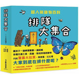 排隊大集合！超人氣識物百科：到底在排什麼呢？+超級大塞車+昆蟲在排什麼呢？+海底在排什麼呢？