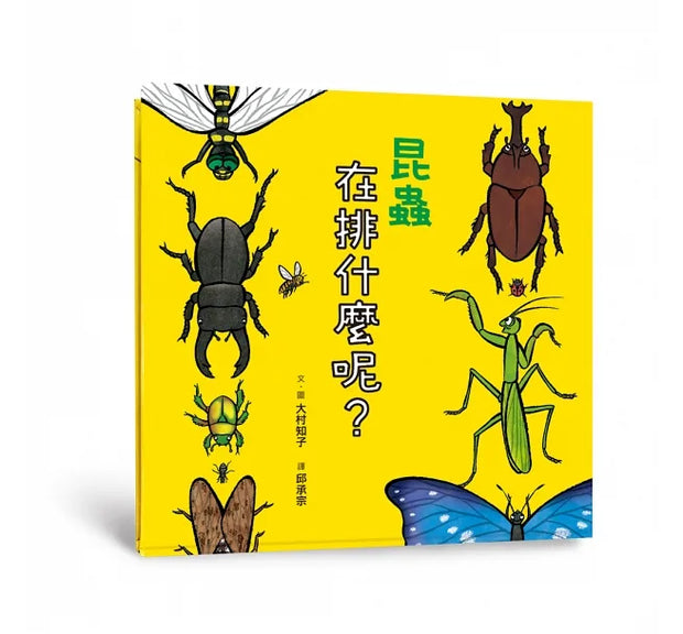 排隊大集合！超人氣識物百科：到底在排什麼呢？+超級大塞車+昆蟲在排什麼呢？+海底在排什麼呢？