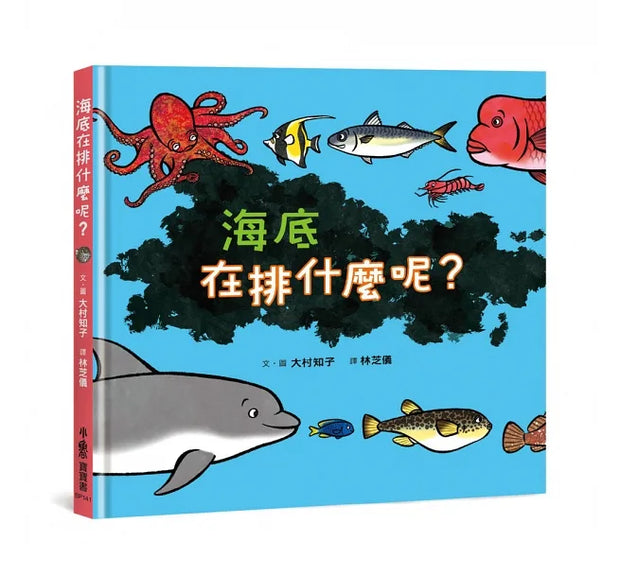 排隊大集合！超人氣識物百科：到底在排什麼呢？+超級大塞車+昆蟲在排什麼呢？+海底在排什麼呢？