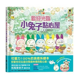 歡迎光臨小兔子點心屋（隨書收錄雪花結晶蛋白霜蛋糕食譜＋小兔子去滑雪著色卡）