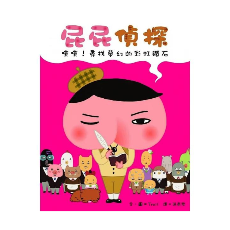 屁屁偵探繪本 (2) - 噗噗！尋找夢幻的彩虹鑽石