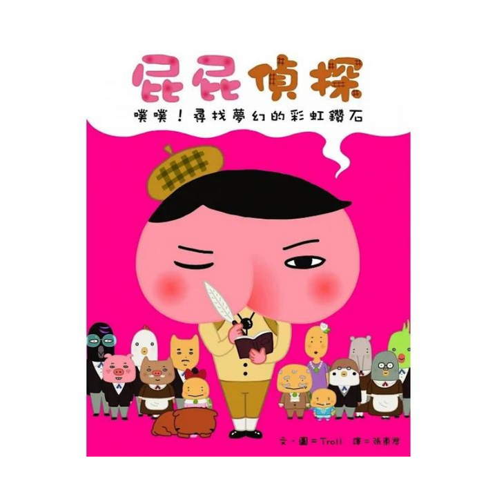 屁屁偵探繪本 (2) - 噗噗！尋找夢幻的彩虹鑽石