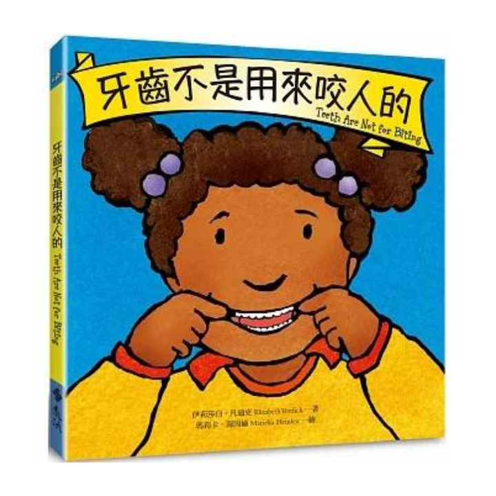 牙齒不是用來咬人的