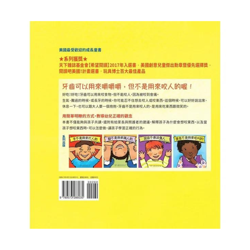 牙齒不是用來咬人的