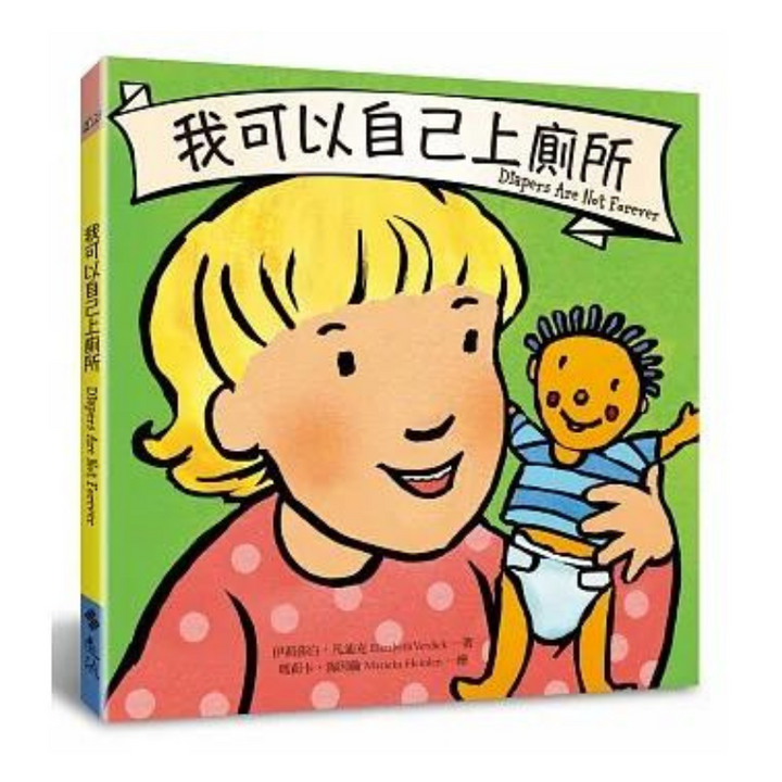我可以自己上廁所