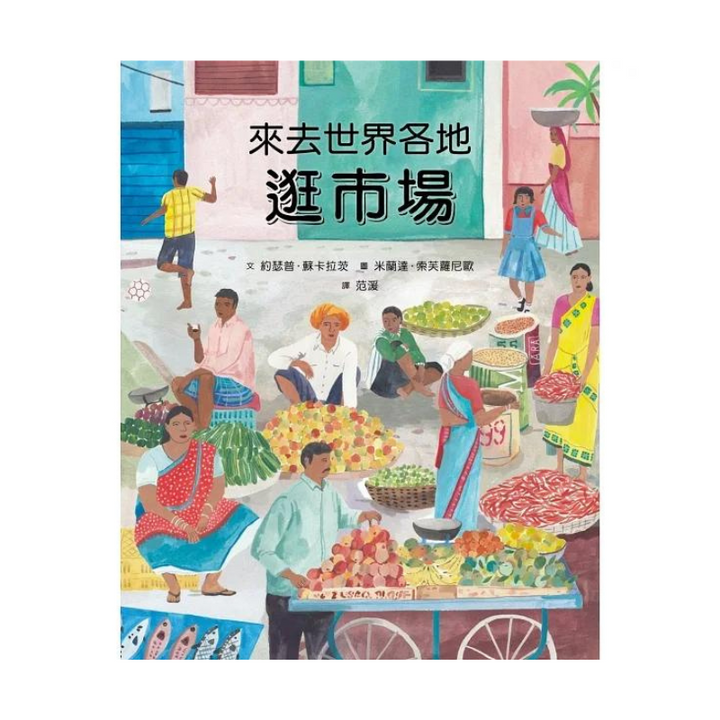 來去世界各地逛市場