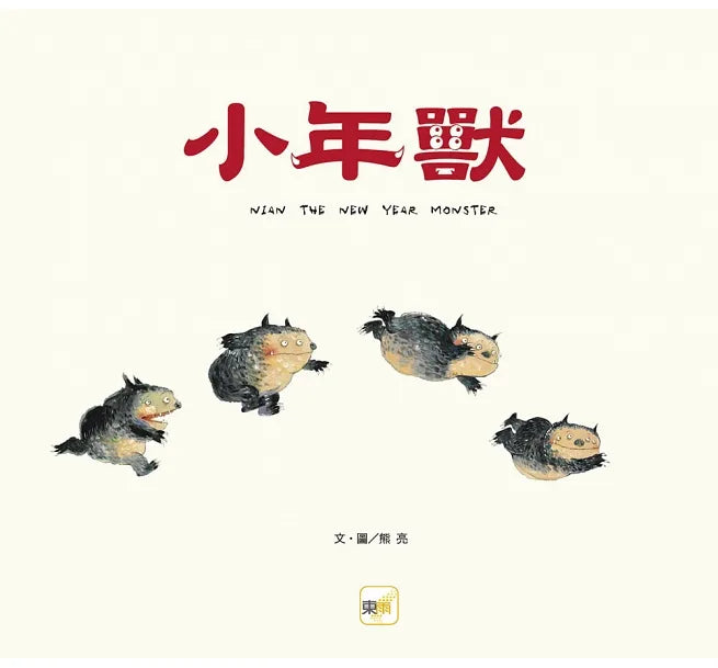 【品格教育繪本：節日習俗／人際關係】小年獸