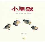 【品格教育繪本：節日習俗／人際關係】小年獸