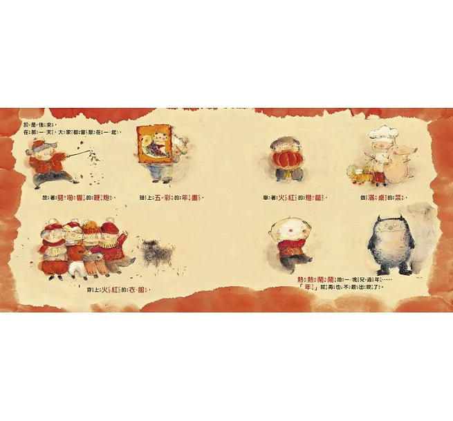 【品格教育繪本：節日習俗／人際關係】小年獸