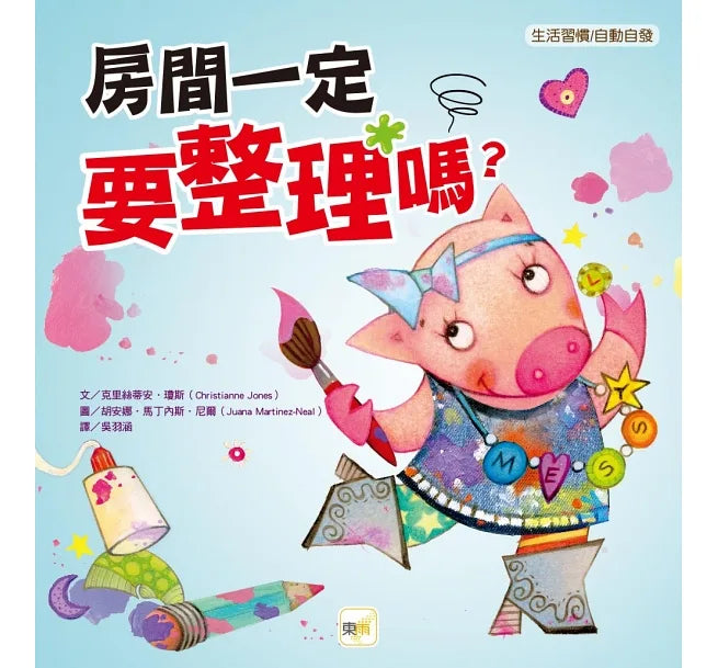 【品格教育繪本：生活習慣／自動自發】 房間一定要整理嗎？