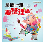 【品格教育繪本：生活習慣／自動自發】 房間一定要整理嗎？