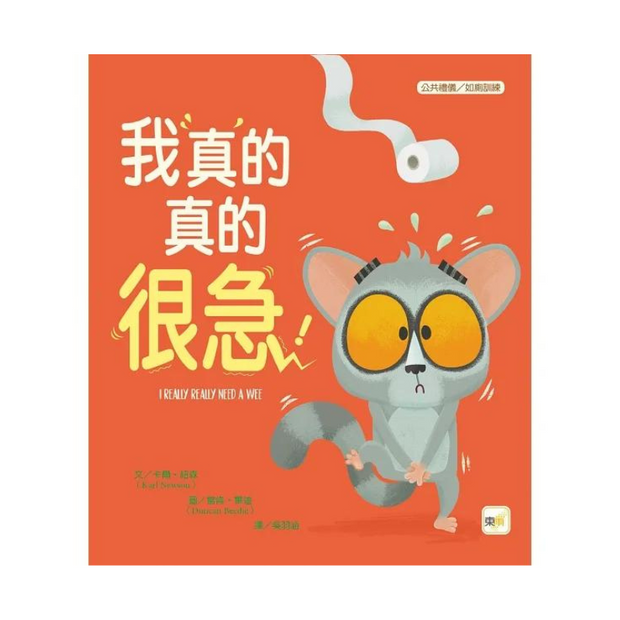 【品格教育繪本：公共禮儀／急而不亂】我真的真的很急！