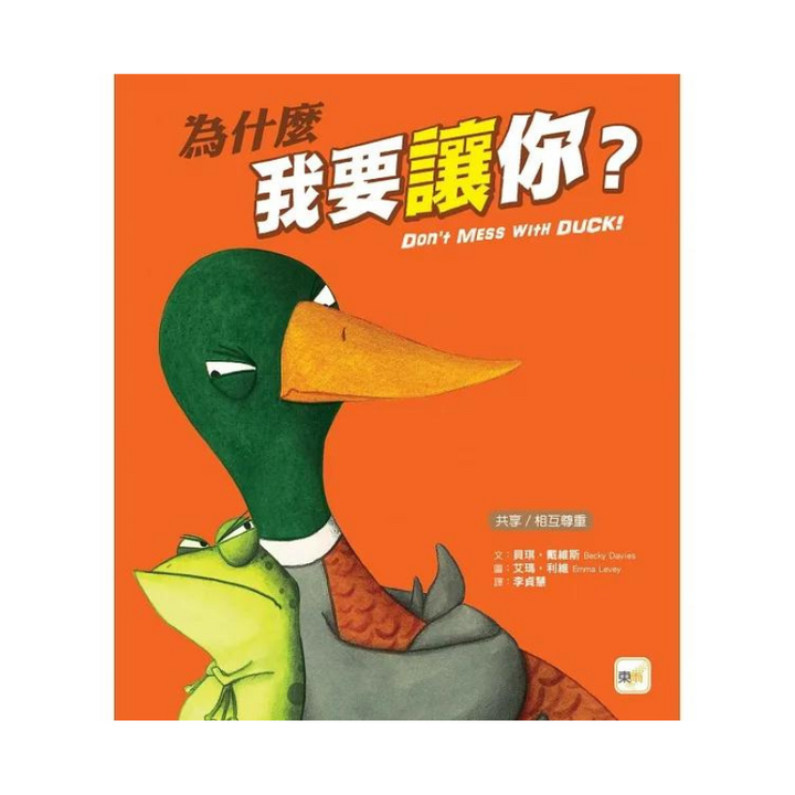 【品格教育繪本：共享/相互尊重】為什麼我要讓你？