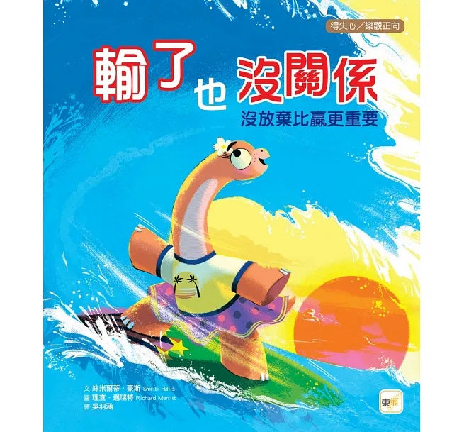 【品格教育繪本－得失心／樂觀正向】輸了也沒關係：沒放棄比贏更重要