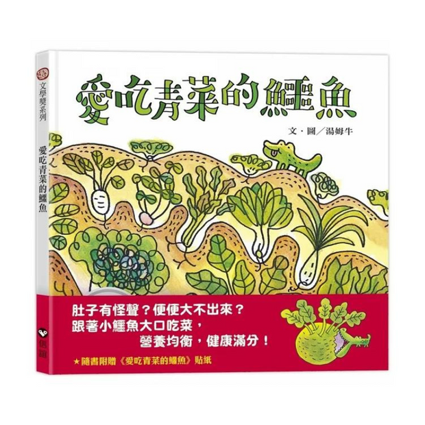 愛吃青菜的鱷魚（隨書附贈貼紙）